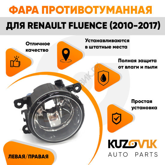 Фара противотуманная Renault Fluence (2010-2017) левая=правая (1 штука) с регулировкой KUZOVIK KUZOVIK