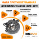 Фара противотуманная Renault Fluence (2010-2017) левая=правая (1 штука) с регулировкой KUZOVIK KUZOVIK
