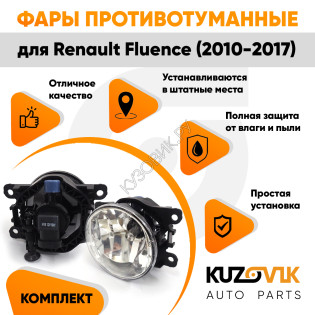 Фары противотуманные ЛЮКС комплект Renault Fluence (2010-2017) (2 штуки) левая и правая с регулировкой угла наклона и лампочками KUZOVIK