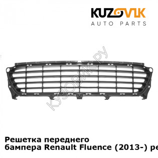 Решетка переднего бампера Renault Fluence (2013-) рестайлинг KUZOVIK Решетка переднего бампера Renault Fluence (2013-) рестайлинг KUZOVIK