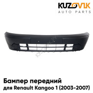 Бампер передний Renault Kangoo 1 (2003-2007) рестайлинг c накладкой и спойлером в сборе KUZOVIK