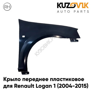Крыло переднее правое Renault Logan 1 (2004-2015) ПЛАСТИКОВОЕ с отвестие под повторитель поворота KUZOVIK
