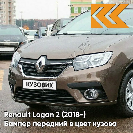 Бампер передний в цвет кузова Renault Logan 2 (2018-2020) рестайлинг CNM - BRUN VISION - Коричневый Бампер передний в цвет кузова Renault Logan 2 (2018-2020) рестайлинг CNM - BRUN VISION - Коричневый