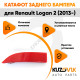 Катафот отражатель заднего бампера левый Renault Logan 2 (2012-2022) KUZOVIK