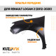 Крылья передние Renault Logan 2 (2012-2020) без отверстия под повторитель KUZOVIK