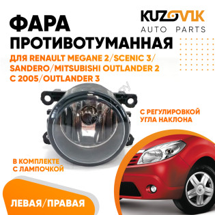 Фара противотуманная Renault Megane 2 / Scenic 3 / Sandero / Mitsubishi Outlander 2 с 2005 / Outlander 3 л=п 1 шт с регулировкой угла наклона и лампочкой KUZOVIK