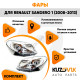Фары комплект хром Renault Sandero 1 (2008-2013) KUZOVIK
