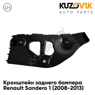 Кронштейн заднего бампера левый Renault Sandero 1 (2008-2013) KUZOVIK