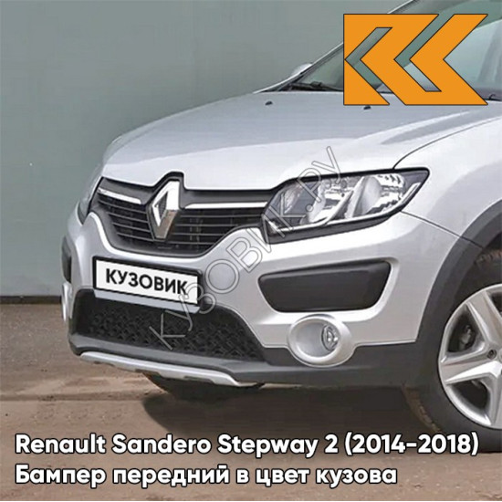 Бампер передний в цвет кузова Renault Sandero Stepway 2 (2014-2018) D69 - GRIS PLATINE - Серебристый