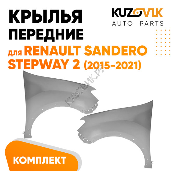 Крылья передние металлические Renault Sandero Stepway 2 (2015-2021) KUZOVIK Крылья передние металлические Renault Sandero Stepway 2 (2015-2021) KUZOVIK