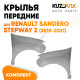 Крылья передние металлические Renault Sandero Stepway 2 (2015-2021) KUZOVIK Крылья передние металлические Renault Sandero Stepway 2 (2015-2021) KUZOVIK
