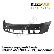 Бампер передний Skoda Octavia A5 (2004-2009) дорестайлинг KUZOVIK