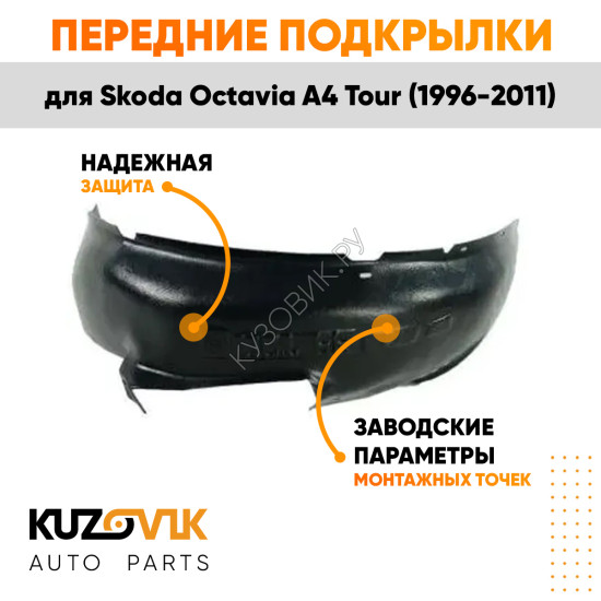 Подкрылки передние Skoda Octavia A4 Tour (1996-2011) 2 шт правый + левый KUZOVIK