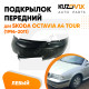 Подкрылок передний левый Skoda Octavia A4 Tour (1996-2011)  KUZOVIK Подкрылок передний левый Skoda Octavia A4 Tour (1996-2011)  KUZOVIK