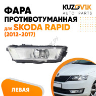 Фара противотуманная левая Skoda Rapid (2012-2017) KUZOVIK