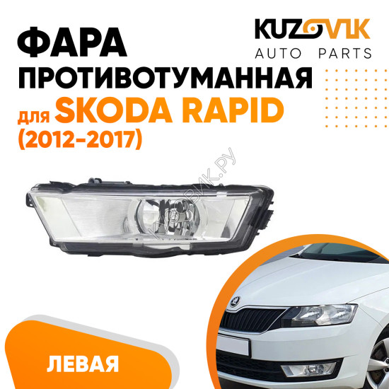 Фара противотуманная левая Skoda Rapid (2012-2017) KUZOVIK