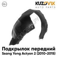 Подкрылок передний правый Ssang Yong Actyon 2 (2010-2015) KUZOVIK