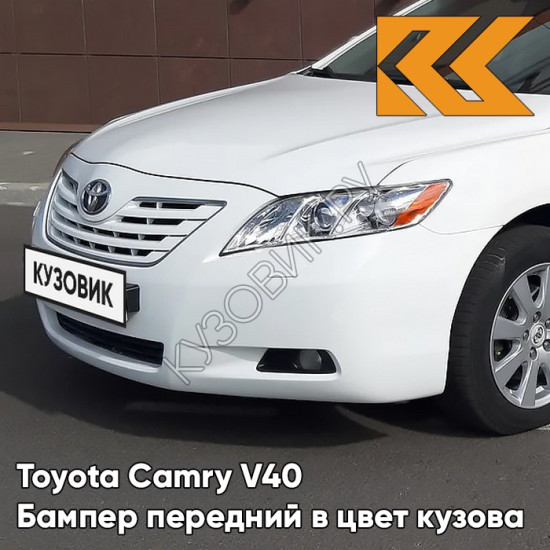 Бампер передний в цвет кузова Toyota Camry V40 (2006-2009) с отв под омыватели 040 - SUPER WHITE - Белый