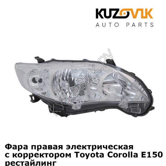 Фара правая электрическая с корректором Toyota Corolla E150 (2010-) рестайлинг KUZOVIK