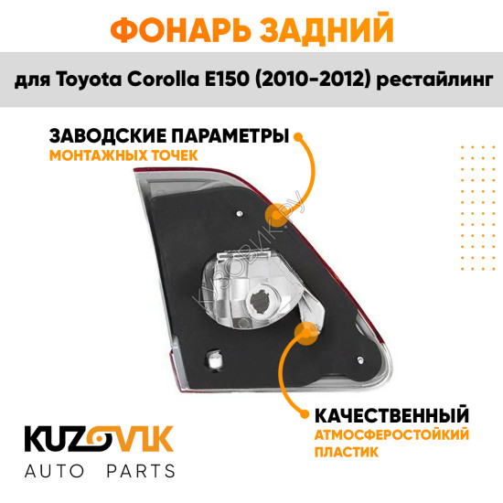 Фонарь задний внутренний правый Toyota Corolla E150 (2010-) рестайлинг на крышку багажника KUZOVIK