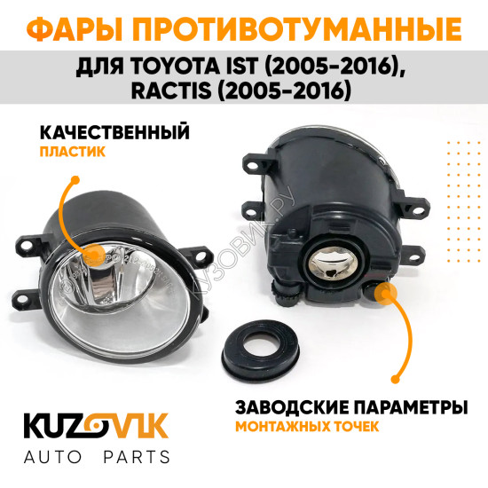Фары противотуманные Toyota Ist (2005-2016), Ractis (2005-2016) комплект 2 штуки левая + правая KUZOVIK