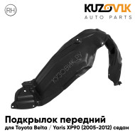 Подкрылок передний правый Toyota Belta / Yaris XP90 (2005-2012) седан KUZOVIK