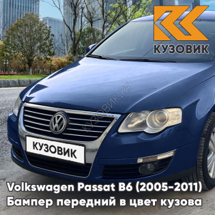 Бампер передний Volkswagen Passat B6 (2005-2011) без отверстий под омыватели и парктроники K1 - MARITIME BLUE - Синий