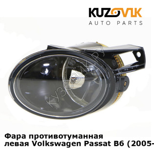 Фара противотуманная левая Volkswagen Passat B6 (2005-2011) KUZOVIK Фара противотуманная левая Volkswagen Passat B6 (2005-2011) KUZOVIK
