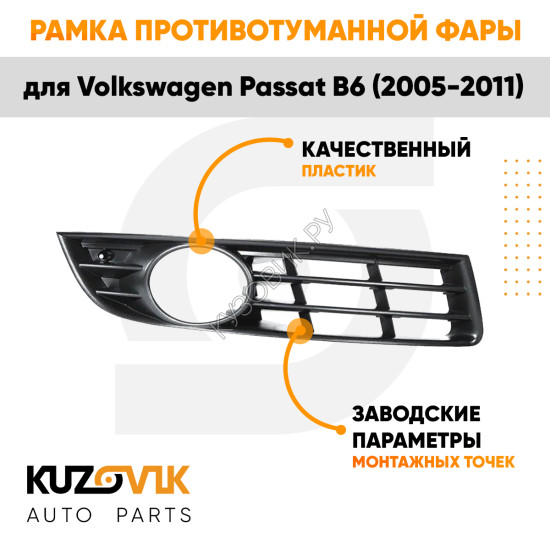 Рамка противотуманной фары правая Volkswagen Passat B6 (2005-2011) KUZOVIK