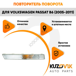 Указатель поворота в передний бампер правый Volkswagen Passat B6 (2005-2011) белый KUZOVIK