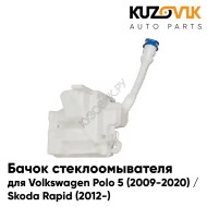 Бачок стеклоомывателя Volkswagen Polo 5 (2009-2020) / Skoda Rapid (2012-)  KUZOVIK