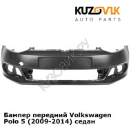 Бампер передний Volkswagen Polo 5 (2009-2014) седан KUZOVIK