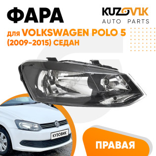 Фара правая Volkswagen Polo V (2009-2015) седан KUZOVIK