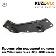 Кронштейн передней панели правый Volkswagen Polo 5 (2010-2020) седан верхний KUZOVIK