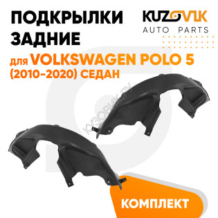 Подкрылки задние Volkswagen Polo 5 (2010-2020) седан 2 шт комплект левый + правый KUZOVIK