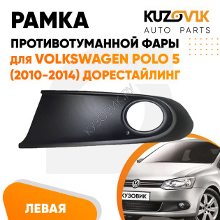 Рамка птф левая Volkswagen Polo 5 (2010-2015) черная KUZOVIK