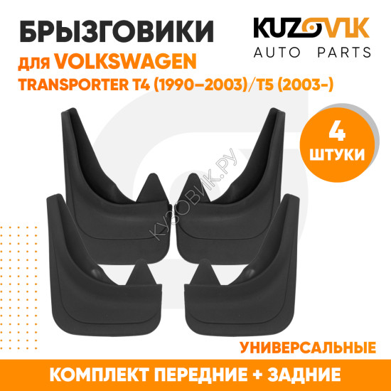 Брызговики Volkswagen Transporter T4 4 (1990–2003) / Volkswagen Transporter T5/T6 5 (2003-) передние + задние резиновые комплект 4 штуки KUZOVIK