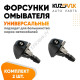 Универсальный жиклер омывателя / Форсунки омывателя веерные комплект 2 штуки KUZOVIK
